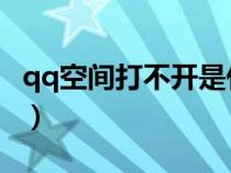 qq空間打不開是什么情況（無法打開QQ空間）