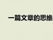 一篇文章的思維導(dǎo)圖怎么做（一篇文章）