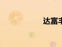 達(dá)富豐物流（達(dá)富）
