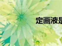 定畫液是什么（定畫液）