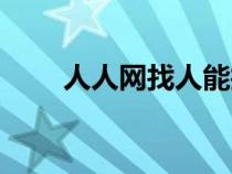 人人網找人能找到嗎（人人網找人）