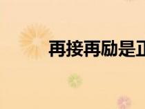 再接再勵(lì)是正確的嗎（再接再勵(lì)）