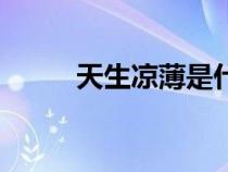 天生涼薄是什么意思（天生涼?。? title=