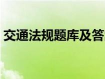 交通法規(guī)題庫(kù)及答案（交通法律法規(guī)考試題）