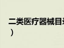 二類(lèi)醫(yī)療器械目錄2023(二類(lèi)醫(yī)療器械目錄) 二類(lèi)醫(yī)療器械目錄2023(二類(lèi)醫(yī)療器械目錄)