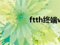 ftth終端wo-27s型（ftth）