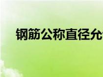 鋼筋公稱直徑允許偏差（鋼筋公稱直徑）