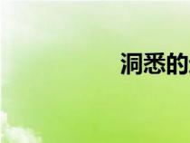 洞悉的近義詞（洞悉）