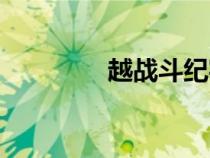 越戰(zhàn)斗紀(jì)實（越戰(zhàn)全紀(jì)錄）