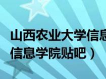 山西農(nóng)業(yè)大學(xué)信息與工程學(xué)院(山西農(nóng)業(yè)大學(xué)信息學(xué)院貼吧) 山西農(nóng)業(yè)大學(xué)信息與工程學(xué)院(山西農(nóng)業(yè)大學(xué)信息學(xué)院貼吧)