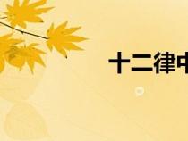 十二律中陽律（十二律）