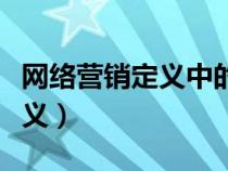 網(wǎng)絡(luò)營銷定義中的關(guān)鍵詞有哪些(網(wǎng)絡(luò)營銷定義) 網(wǎng)絡(luò)營銷定義中的關(guān)鍵詞有哪些(網(wǎng)絡(luò)營銷定義)