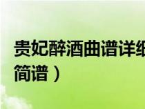 貴妃醉酒曲譜詳細教學視頻（貴妃醉酒李勝素簡譜）