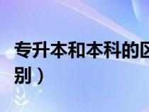 專升本和本科的區(qū)別在哪（專升本和本科的區(qū)別）