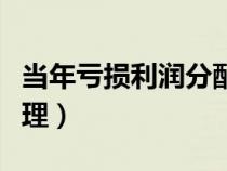 當(dāng)年虧損利潤分配（虧損年末利潤分配賬務(wù)處理）