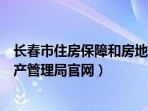 長(zhǎng)春市住房保障和房地產(chǎn)管理局官網(wǎng)(長(zhǎng)春住房保障和房地產(chǎn)管理局官網(wǎng)) 長(zhǎng)春市住房保障和房地產(chǎn)管理局官網(wǎng)(長(zhǎng)春住房保障和房地產(chǎn)管理局官網(wǎng))