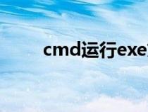 cmd運(yùn)行exe文件（cmd運(yùn)行exe）