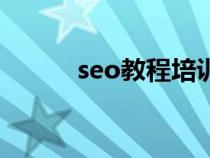 seo教程培訓(xùn)班（免費seo培訓(xùn)）