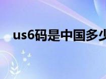 us6碼是中國多少碼（uk8是中國多少碼）