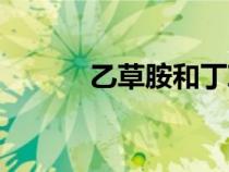 乙草胺和丁草胺區(qū)別（乙草胺）