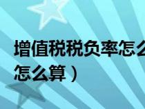 增值稅稅負率怎么算舉例子（增值稅的稅負率怎么算）