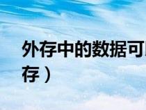 外存中的數(shù)據(jù)可以直接進(jìn)入CPU被處理(外存) 外存中的數(shù)據(jù)可以直接進(jìn)入CPU被處理(外存)