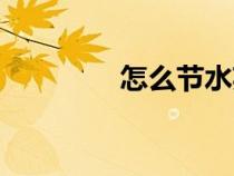 怎么節(jié)水英語（怎么節(jié)水）