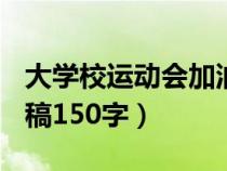 大學校運動會加油稿150字（大學運動會加油稿150字）