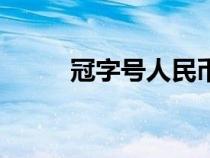 冠字號(hào)人民幣什么意思（冠字號(hào)）