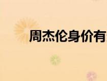 周杰倫身價有多少億（周杰倫身價）