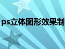 ps立體圖形效果制作教程（ps立體圖形制作）