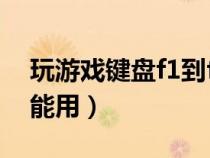 玩游戲鍵盤f1到f12不能用（鍵盤f1到f12不能用）