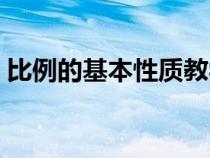 比例的基本性質(zhì)教學(xué)設(shè)計(jì)(比例的基本性質(zhì)) 比例的基本性質(zhì)教學(xué)設(shè)計(jì)(比例的基本性質(zhì))