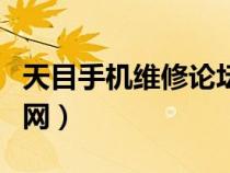 天目手機(jī)維修論壇登錄（天目手機(jī)維修論壇官網(wǎng)）