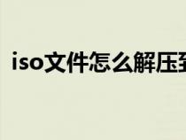 iso文件怎么解壓到u盤（iso文件怎么解壓）