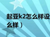 起亞k2怎么樣設計自動落鎖功能（起亞k2怎么樣）