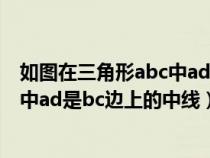 如圖在三角形abc中ad是bc邊上的高線（如圖在三角形abc中ad是bc邊上的中線）