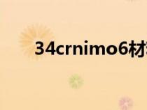 34crnimo6材料價格（34crnimo6）