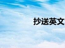 抄送英文全稱(抄送英文) 抄送英文全稱(抄送英文)