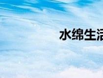 水綿生活在哪里（水綿）