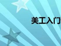 美工入門課程（美工學習）