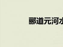 酈道元河水龍門（河水龍門）