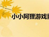 小小阿貍游戲重新開(kāi)服（小小阿貍2）
