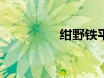 紺野鐵平(紺野りさ子) 紺野鐵平(紺野りさ子)