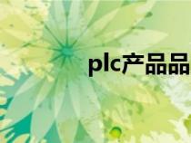 plc產(chǎn)品品牌（plc品牌排名）