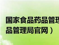 國家食品藥品管理局官網(wǎng)化妝品（國家食品藥品管理局官網(wǎng)）