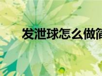 發(fā)泄球怎么做簡(jiǎn)單（怎么自做口塞球）