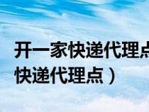 開(kāi)一家快遞代理點(diǎn)需要些什么手續(xù)(想開(kāi)一家快遞代理點(diǎn)) 開(kāi)一家快遞代理點(diǎn)需要些什么手續(xù)(想開(kāi)一家快遞代理點(diǎn))