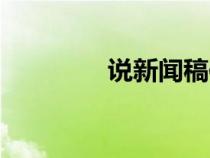 說(shuō)新聞稿件（怎樣寫新聞）