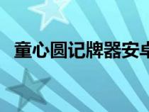 童心圓記牌器安卓（童心圓六家統(tǒng)記牌器）